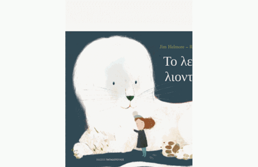 ΤΟ ΛΕΥΚΟ ΛΙΟΝΤΑ