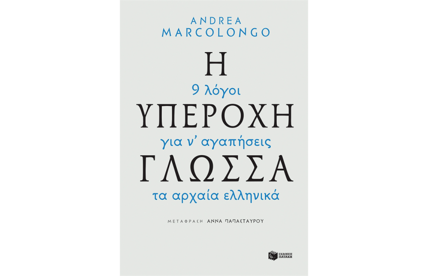 Η ΥΠΕΡΟΧΗ ΓΛΩΣΣΑ-9 ΛΟΓΟΙ ΓΙΑ ΝΑ ΑΓΑΠΗΣΕΙΣ ΤΑ ΑΡΧΑΙΑ ΕΛΛΗΝΙΚΑ
