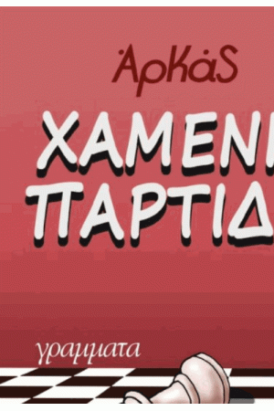 ΧΑΜΕΝΗ ΠΑΡΤΙΔΑ