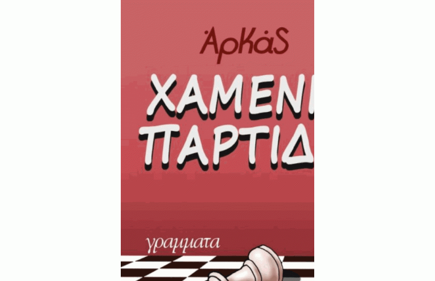 ΧΑΜΕΝΗ ΠΑΡΤΙΔΑ