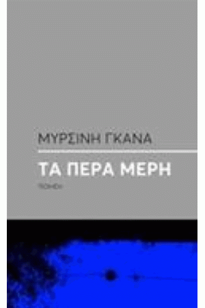 ΤΑ ΠΕΡΑ ΜΕΡΗ