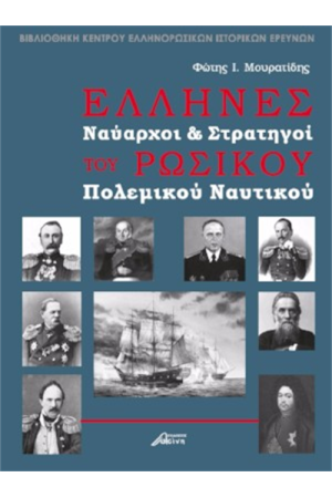 ΕΛΛΗΝΕΣ ΝΑΥΑΡΧΟΙ ΚΑΙ ΣΤΡΑΤΗΓΟΙ ΤΟΥ ΡΩΣΙΚΟΥ ΠΟΛΕΜΙΚΟΥ ΝΑΥΤΙΚΟΥ