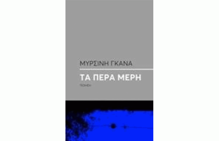 ΤΑ ΠΕΡΑ ΜΕΡΗ