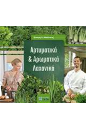 ΑΡΤΥΜΑΤΙΚΑ ΚΑΙ ΑΡΩΜΑΤΙΚΑ ΛΑΧΑΝΙΚΑ