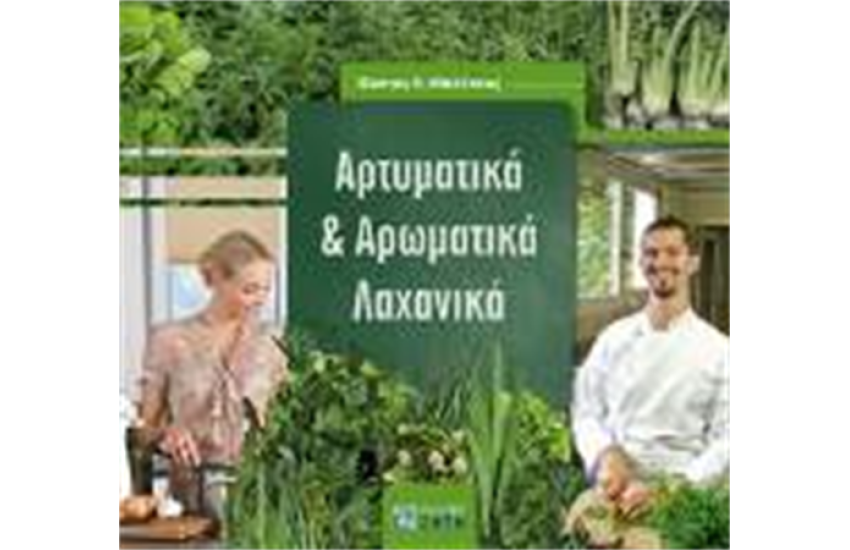 ΑΡΤΥΜΑΤΙΚΑ ΚΑΙ ΑΡΩΜΑΤΙΚΑ ΛΑΧΑΝΙΚΑ