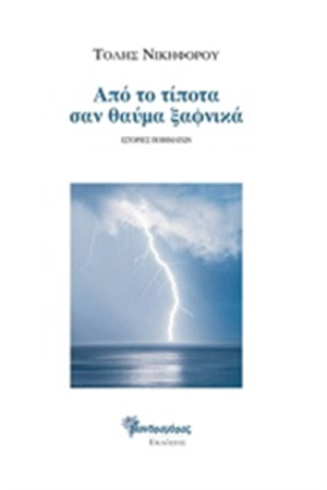 ΑΠΟ ΤΟ ΤΙΠΟΤΑ ΣΑΝ ΘΑΥΜΑ ΞΑΦΝΙΚΑ
