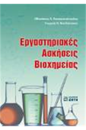 ΕΡΓΑΣΤΗΡΙΑΚΕΣ ΑΣΚΗΣΕΙΣ ΒΙΟΧΗΜΕΙΑΣ