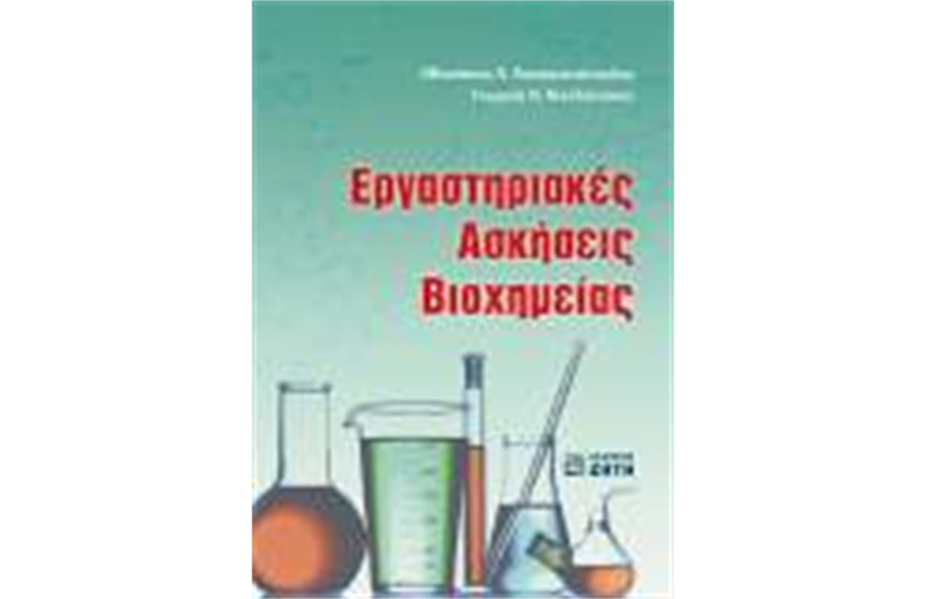 ΕΡΓΑΣΤΗΡΙΑΚΕΣ ΑΣΚΗΣΕΙΣ ΒΙΟΧΗΜΕΙΑΣ