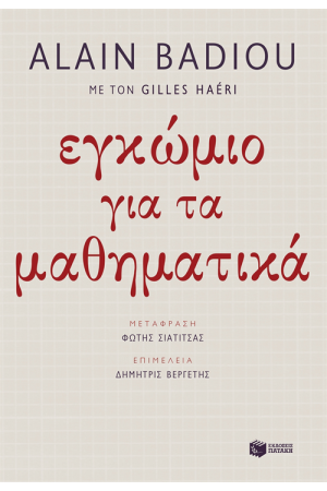 ΕΓΚΩΜΙΟ ΓΙΑ ΤΑ ΜΑΘΗΜΑΤΙΚΑ