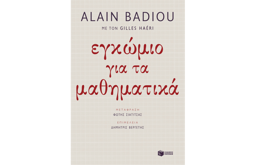 ΕΓΚΩΜΙΟ ΓΙΑ ΤΑ ΜΑΘΗΜΑΤΙΚΑ