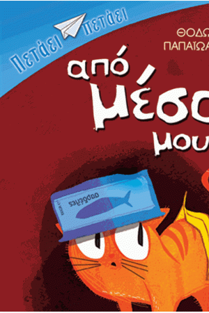 ΑΠΟ ΜΕΣΑ ΜΟΥ