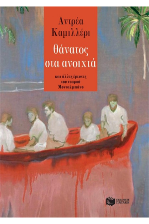 ΘΑΝΑΤΟΣ ΣΤΑ ΑΝΟΙΧΤΑ