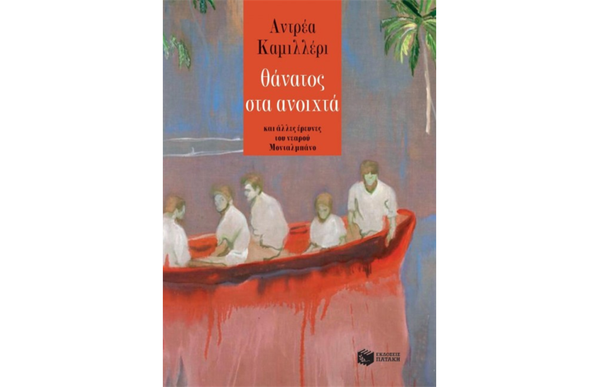 ΘΑΝΑΤΟΣ ΣΤΑ ΑΝΟΙΧΤΑ