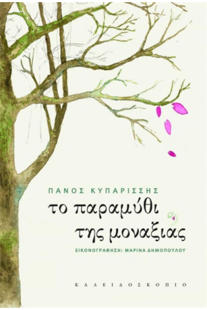 ΤΟ ΠΑΡΑΜΥΘΙ ΤΗΣ ΜΟΝΑΞΙΑΣ