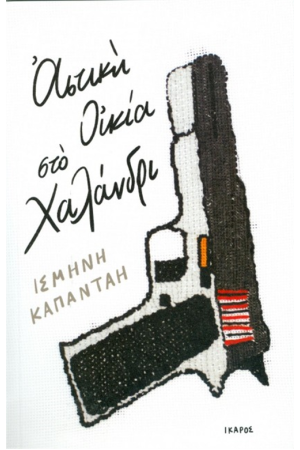 ΑΣΤΙΚΗ ΟΙΚΙΑ ΣΤΟ ΧΑΛΑΝΔΡΙ