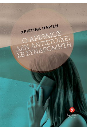 Ο ΑΡΙΘΜΟΣ ΔΕΝ ΑΝΤΙΣΤΟΙΧΕΙ ΣΕ ΣΥΝΔΡΟΜΗΤΗ