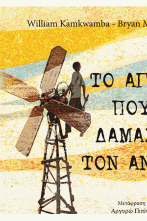 ΤΟ ΑΓΟΡΙ ΠΟΥ ΔΑΜΑΣΕ ΤΟ ΑΝΕΜΟ