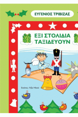 ΕΞΙ ΣΤΟΛΙΔΙΑ ΤΑΞΙΔΕΥΟΥΝ ΕΞΙ ΣΤΟΛΙΔΙΑ ΤΑΞΙΔΕΥΟΥΝ