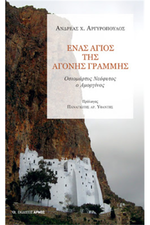 ΕΝΑΣ ΑΓΙΟΣ ΤΗΣ ΑΓΟΝΗΣ ΓΡΑΜΜΗΣ
