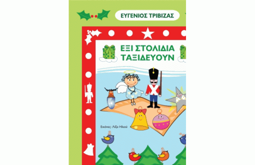 ΕΞΙ ΣΤΟΛΙΔΙΑ ΤΑΞΙΔΕΥΟΥΝ