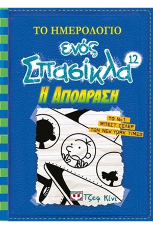 ΤΟ ΗΜΕΡΟΛΟΓΙΟ ΕΝΟΣ ΣΠΑΣΙΚΛΑ 12 - Η ΑΠΟΔΡΑΣΗ