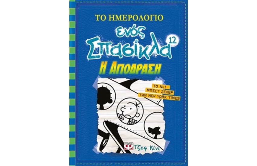 ΤΟ ΗΜΕΡΟΛΟΓΙΟ ΕΝΟΣ ΣΠΑΣΙΚΛΑ 12 - Η ΑΠΟΔΡΑΣΗ