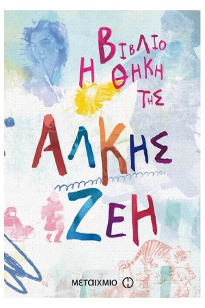 Η ΒΙΒΛΙΟΘΗΚΗ ΤΗΣ ΑΛΚΗΣ ΖΕΗ