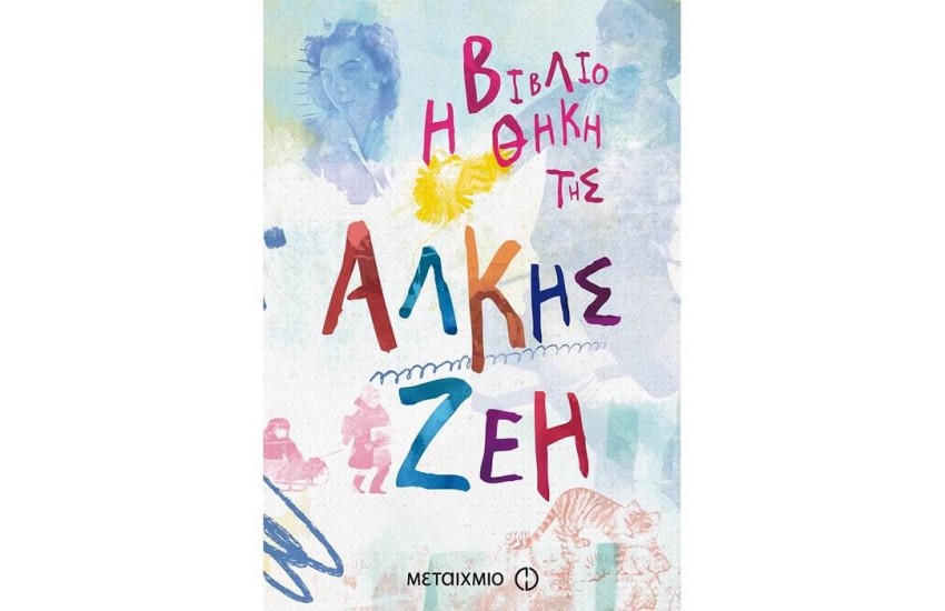 Η ΒΙΒΛΙΟΘΗΚΗ ΤΗΣ ΑΛΚΗΣ ΖΕΗ
