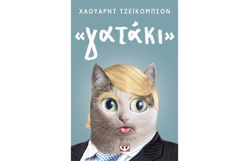 ΓΑΤΑΚΙ