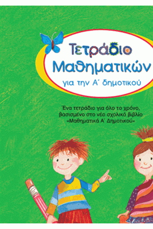 ΤΕΤΡΑΔΙΟ ΜΑΘΗΜΑΤΙΚΩΝ ΓΙΑ ΤΗΝ Α΄ΔΗΜΟΤΙΚΟΥ