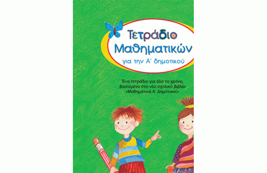 ΤΕΤΡΑΔΙΟ ΜΑΘΗΜΑΤΙΚΩΝ ΓΙΑ ΤΗΝ Α΄ΔΗΜΟΤΙΚΟΥ