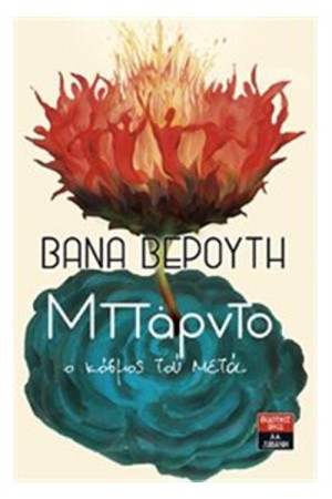 ΜΠΑΡΝΤΟ Ο ΚΟΣΜΟΣ ΤΟΥ ΜΕΤΑ