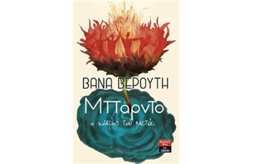ΜΠΑΡΝΤΟ Ο ΚΟΣΜΟΣ ΤΟΥ ΜΕΤΑ