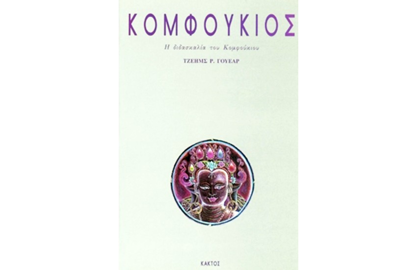 ΚΟΜΦΟΥΚΙΟΣ