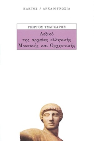 ΛΕΞΙΚΟ ΤΗΣ ΑΡΧΑΙΑΣ ΕΛΛΗΝΙΚΗΣ ΜΟΥΣΙΚΗΣ ΚΑΙ ΟΡΧΗΣΤΡΙΚΗΣ