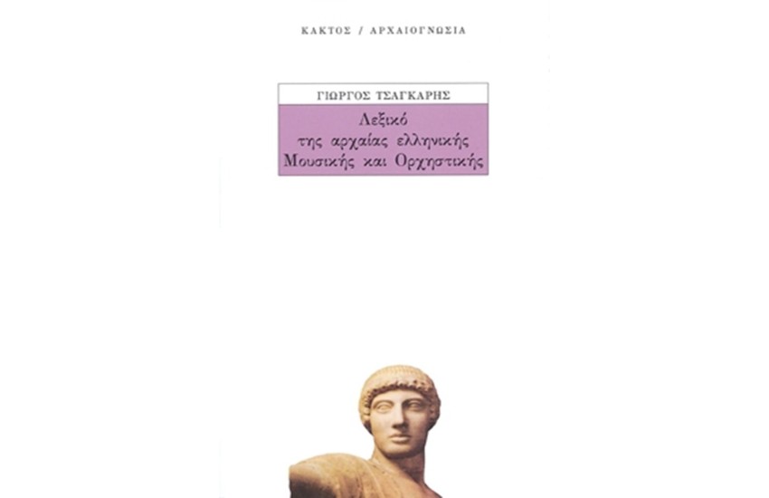 ΛΕΞΙΚΟ ΤΗΣ ΑΡΧΑΙΑΣ ΕΛΛΗΝΙΚΗΣ ΜΟΥΣΙΚΗΣ ΚΑΙ ΟΡΧΗΣΤΡΙΚΗΣ