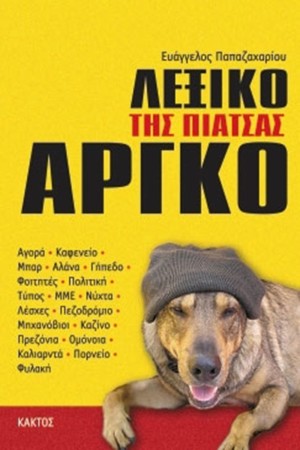 ΛΕΞΙΚΟ ΤΗΣ ΕΛΛΗΝΙΚΗΣ ΑΡΓΚΟ