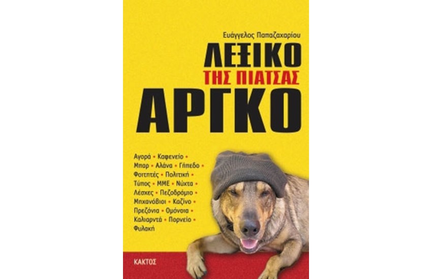 ΛΕΞΙΚΟ ΤΗΣ ΕΛΛΗΝΙΚΗΣ ΑΡΓΚΟ