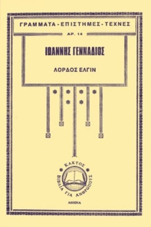 Ο ΛΟΡΔΟΣ ΕΛΓΙΝ