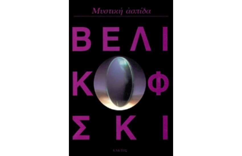 ΜΥΣΤΙΚΗ ΑΣΠΙΔΑ