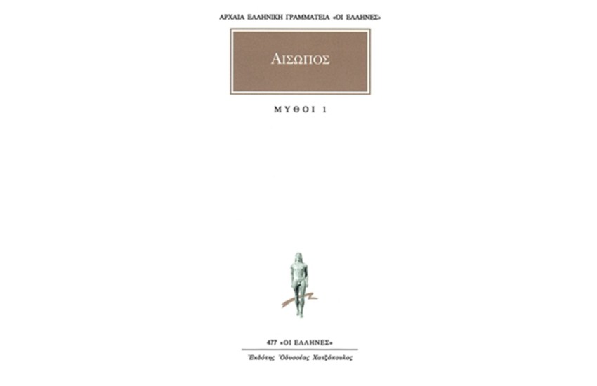 ΑΙΣΩΠΟΣ 1