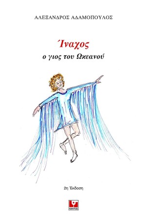 ΙΝΑΧΟΣ