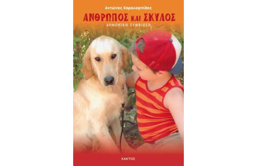 ΑΝΘΡΩΠΟΣ ΚΑΙ ΣΚΥΛΟΣ
