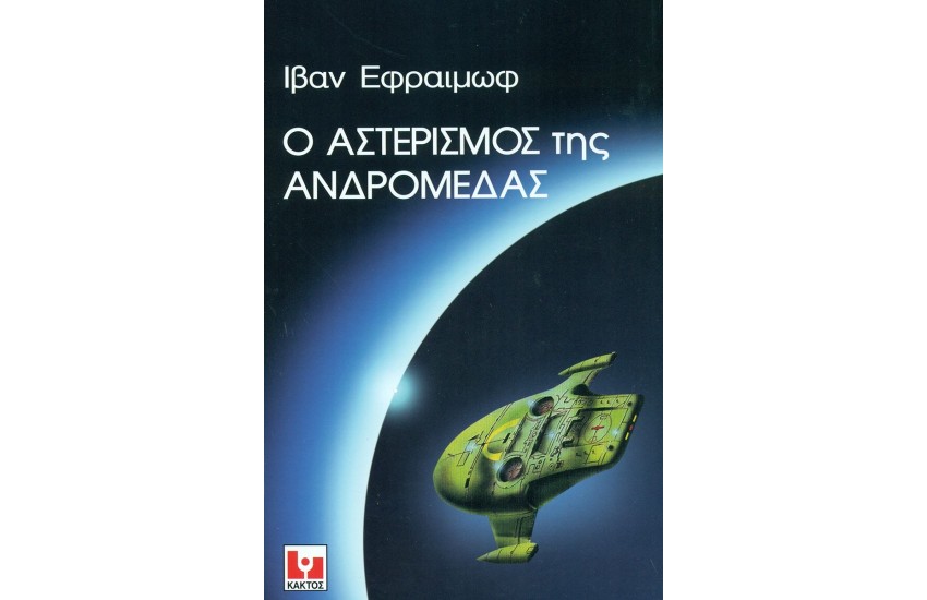 Ο ΑΣΤΕΡΙΣΜΟΣ ΤΗΣ ΑΝΔΡΟΜΕΔΑΣ