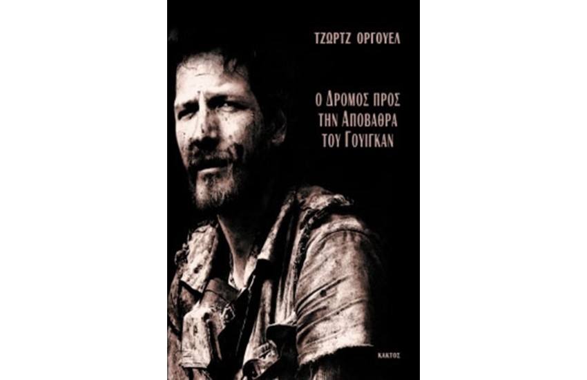 Ο ΔΡΟΜΟΣ ΠΡΟΣ ΤΗΝ ΑΠΟΒΑΘΡΑ ΤΟΥ ΓΟΥΙΓΚΑΝ
