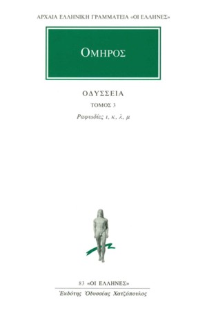 ΟΔΥΣΣΕΙΑ 3