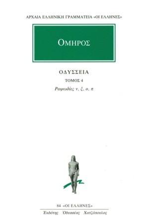 ΟΔΥΣΣΕΙΑ 4