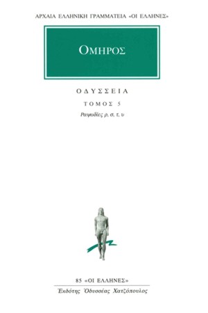 ΟΔΥΣΣΕΙΑ 5