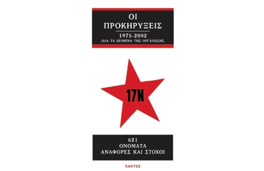 ΟΙ ΠΡΟΚΗΡΥΞΕΙΣ