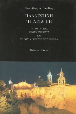 ΠΑΛΑΙΣΤΙΝΗ Ή ΑΓΙΑ ΓΗ
